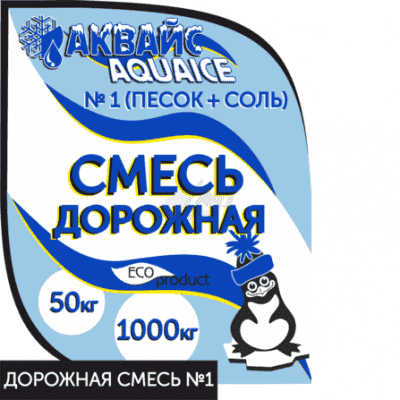 купить смесь противогололедная Песок/Галит 25 кг. в Ханты-Мансийске