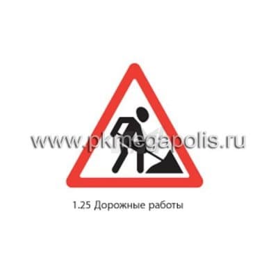 купить дорожный знак 1.25 Дорожные работы в Ханты-Мансийске