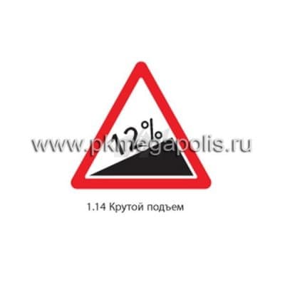купить дорожный знак 1.14 Крутой подъем в Ханты-Мансийске